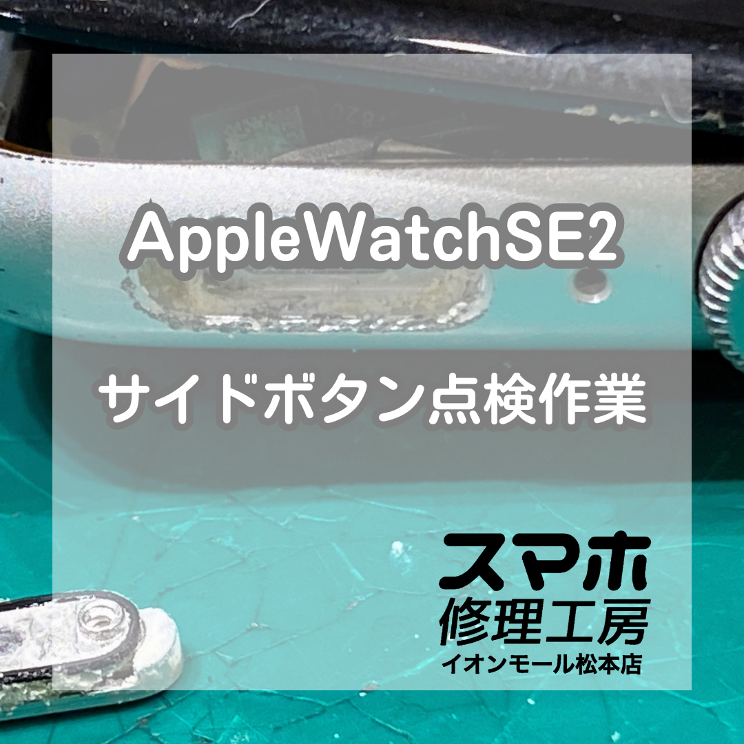 AppleWatch SE2（アップルウォッチ）サイドボタン不良を分解清掃で改善！90分修理【スマホ修理工房イオンモール松本店】
